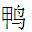 Chinese character for duck