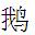 Chinese character for goose