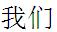 Chinese characters for "we"