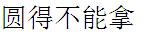Chinese phrase meaning "so round, it's hard to handle"