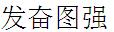 Chinese characters for idiom meaning "to pull up one's socks"