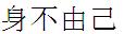 Chinese characters for idiom meaning "not of one's own volition"