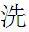 Chinese character meaning 'wash'