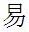 Chinese character meaning 'easy'