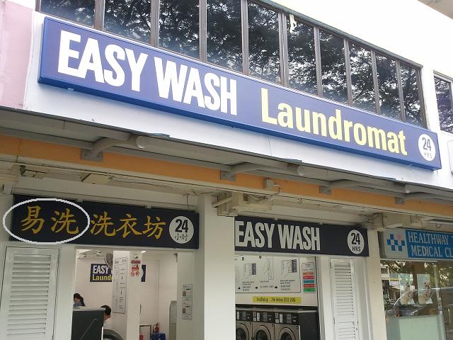 Easy Wash Laundromat Chinese & English signboards
