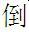 Chinese character for dao, meaning upside-down